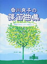 【中古】(新古品・未使用品) 香川良子の篠笛曲集 篠笛でポピュラーを吹こう (楽譜)
