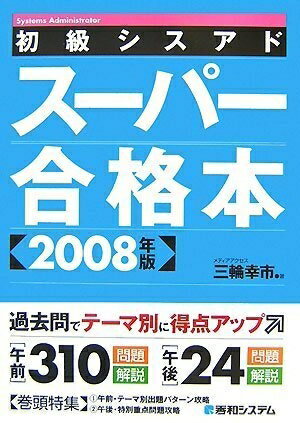 【中古】 初級シスアドスーパー合格本2008年版