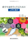 【中古】 農学生命科学を学ぶための入門生物学