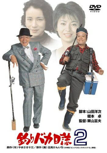 【中古】（新古品・未使用品） 釣りバカ日誌2 [DVD]