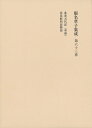 【中古】(新古品・未使用品) 仮名草子集成 第63巻