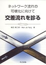 【中古】 ネットワーク流れの可視化に向けて交差流れを診る