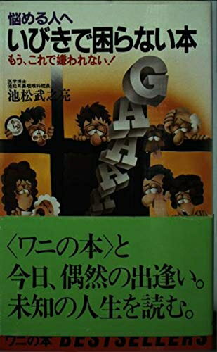 【中古】 いびきで困らない本: 悩める人へ もう、これで嫌われない (ワニの本 471)
