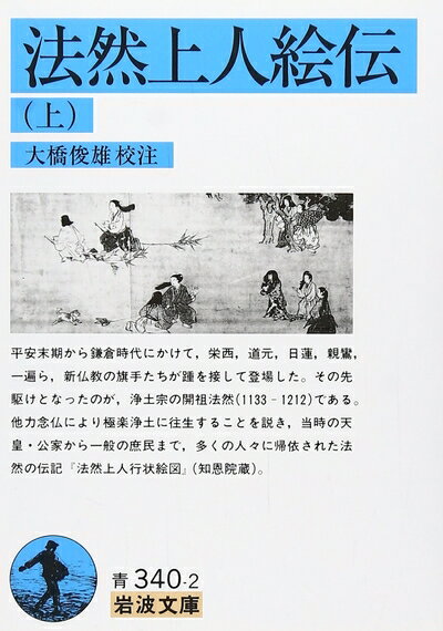 楽天市場】法然上人絵伝 上の通販 楽天市場】法然上人絵伝 上の通販