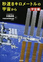 【中古】 秒速8キロメートルの宇宙から 宇宙編