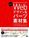 【中古】 まるっとおしゃれなホームページづくり Webデザイン&パーツ素材集 ~ボタン・背景・写真・罫線・フレーム・アイコン・イラスト~
