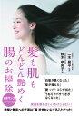 【中古】(新古品・未使用品) 髪も肌もどんどん艶めく腸のお掃除
