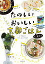 【中古】 たのしいおいしい 京都ごはんとおやつ