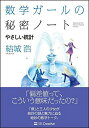 【中古】(新古品・未使用品) 数学ガールの秘密ノート/やさしい統計 (数学ガールの秘密ノートシリーズ)