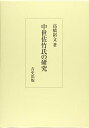 【中古】(新古品・未使用品) 中世佐竹氏の研究