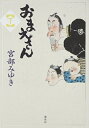 【中古】 おまえさん(下)