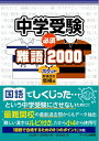 【中古】(新古品・未使用品) 中学受験必須難語2000ポケット新装改訂増補版