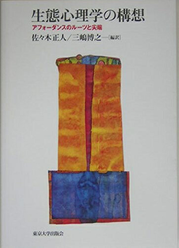 【中古】 生態心理学の構想: アフォ-ダンスのル-ツと尖端