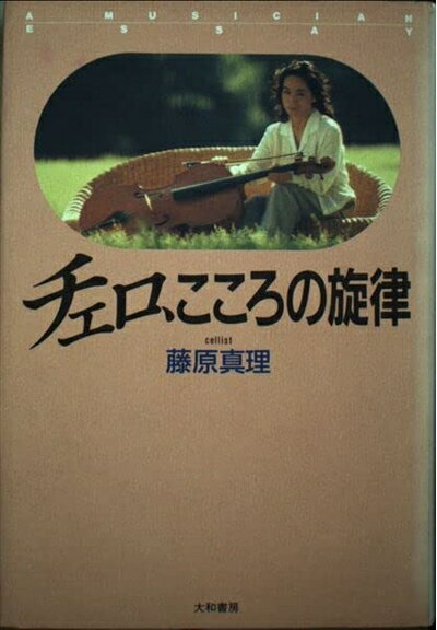 Nonfiction （JAPAN） - 【中古】 チェロ、こころの旋律