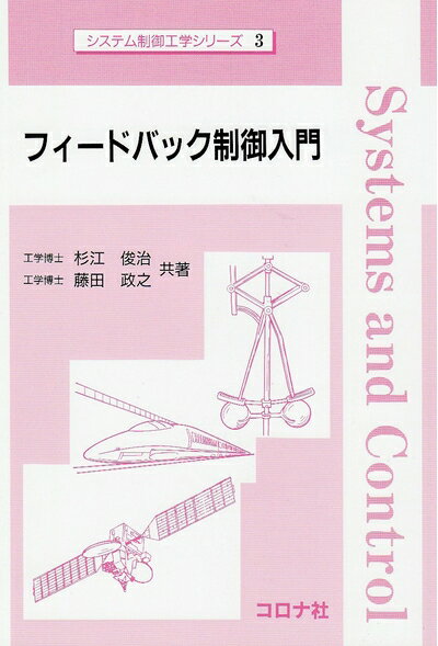【中古】 フィ-ドバック制御入門 (システム制御工学シリ-ズ)