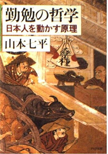 【中古】 勤勉の哲学: 日本人を動かす原理 (PHP文庫 ヤ 2-1)