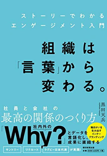 【中古】(新古品・未使用品) 組織は「言葉」から変わる。ストーリーでわかるエンゲージメント入門