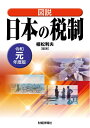 【中古】(新古品・未使用品) 図説日本の税制 令和元年度版