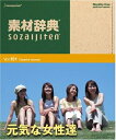 【中古】(新古品・未使用品) 素材辞典 Vol.151 元気な女性達編