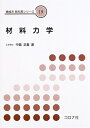 【中古】 材料力学 (機械系教科書シリーズ 19)