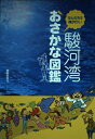 【中古】 駿河湾おさかな図鑑