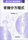 【中古】 常微分方程式 (理工系の数学教室 1)