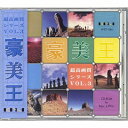 【中古】(新古品・未使用品) 超高画質シリーズ Vol.3 豪美王