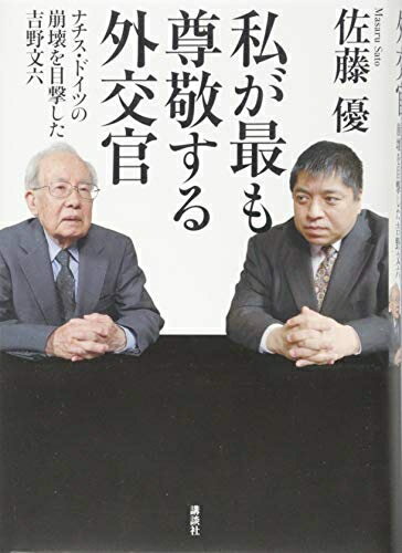 【中古】 私が最も尊敬する外交官 ナチス・ドイツの崩壊を目撃した吉野文六