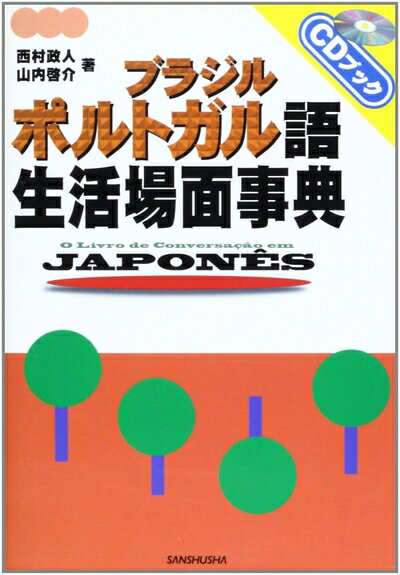 【お届け日について】お届け日の"指定なし"で、記載の最短日より早くお届けできる場合が多いです。お品物をなるべく早くお受け取りしたい場合は、お届け日を"指定なし"にてご注文ください。お届け日をご指定頂いた場合、ご注文後の変更はできかねます。【要注意事項】掲載されておりますお写真画像は全てイメージとなり、お送りするものを保証するものではございませんので、必ず下記事項を一読ください。【お品物お届けまでの流れについて】・ご注文：24時間365日受け付けております。・ご注文の確認と入金：入金*が完了いたしましたらお品物の手配をさせていただきます・お届け：商品ページにございます最短お届け日数±3日前後でのお届けとなります。*前払いやお支払いが遅れた場合は入金確認後配送手配となります、ご理解くださいますようお願いいたします。【中古品の不良対応について】・お品物に不具合がある場合、到着より7日間は返品交換対応*を承ります。初期不良がございましたら、購入履歴の「ショップへお問い合わせ」より不具合内容を添えてご連絡ください。*代替え品のご提案ができない場合ご返金となりますので、ご了承ください。・お品物販売前に動作確認をしておりますが、中古品という特性上配送時に問題が起こる可能性もございます。お手数おかけいたしますが、お品物ご到着後お早めにご確認をお願い申し上げます。【在庫切れ等について】弊社は他モールと併売を行っている兼ね合いで、在庫反映システムの処理が遅れてしまい在庫のない商品が販売中となっている場合がございます。完売していた場合はメールにてご連絡いただきますの絵、ご了承ください。【重要】・当社中古品は、製品を利用する上で問題のないものを取り扱っておりますので、ご安心して、ご購入いただければ幸いです。・商品の画像及びシリアルナンバーを弊社の方で控えておりますので、すり替え・模造品対策店舗として安心してお買い求めください。・中古本の特性上【ヤケ、破れ、折れ、メモ書き、匂い、レンタル落ち】等がある場合がございます。・レンタル落ちの場合、タグ等が張り付いている場合がございますが、使用する上で問題があるものではございません。・商品名に【付属、特典、○○付き、ダウンロードコード】等の記載があっても中古品の場合は基本的にこれらは付属致しません。下記はメーカーインフォになりますため、保証等の記載がある場合や、付属品詳細の記載がある場合がございますが、こちらの製品は中古品ですのでメーカー保証の対象外となり、付属品に関しましても、製品の機能として損なわない付属品（保存袋、ストラップ...ect）は基本的には付属いたしません。かならずご理解いただいた上で、ご購入ください。ブラジル・ポルトガル語 生活場面事典 (CDブック)