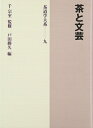 【中古】 茶と文芸 (茶道学大系)