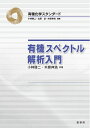 【中古】(新古品・未使用品) 有機スペクトル解析入門 (有機化学スタンダード)