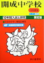 【中古】 開成中学校―10年間入試と研究: 19年度中学受験用 (3)