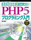 【中古】(新古品・未使用品) Eclipse3ではじめるPHP5プログラミング入門