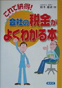 【中古】 会社の税金がよくわかる本―これで納得!