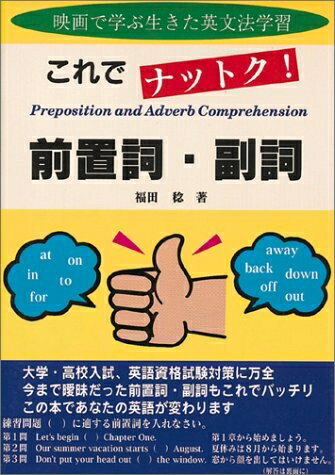 【中古】（新古品・未使用品） これでナットク前置詞・副詞: 映画で学ぶ生きた英文法学習