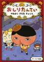 【中古】(新古品・未使用品) おしりたんてい やみよに きえる きょじん(おしりたんていファイル 2)
