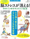 【中古】 脳ストレスが消える! セロトニン&オキシトシン生活 (TJMOOK)