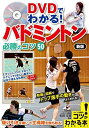 【中古】(新古品・未使用品) DVDでわかる! バドミントン 必勝のコツ50 新版 (コツがわかる本!)