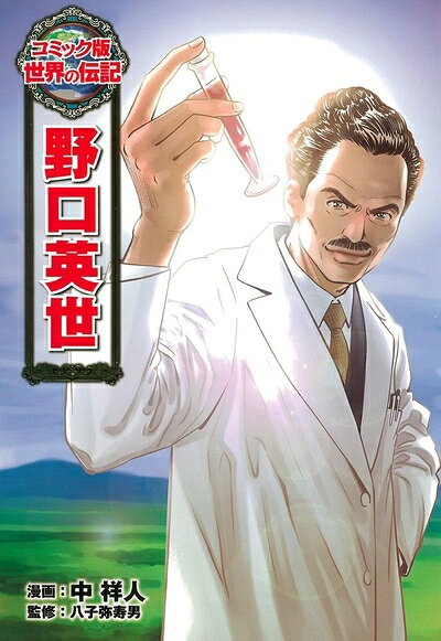 【お届け日について】お届け日の"指定なし"で、記載の最短日より早くお届けできる場合が多いです。お品物をなるべく早くお受け取りしたい場合は、お届け日を"指定なし"にてご注文ください。お届け日をご指定頂いた場合、ご注文後の変更はできかねます。【未開封・新古品について】こちらのお品物は、買取時に「未開封・未使用」と判断させていただいたお品物です。新品購入時と遜色ないお品物ではございますが、一度人の手に渡ったお品物として、「中古-新古品・未使用品」とさせていただいております。【要注意事項】掲載されておりますお写真画像は全てイメージとなります。こちらのお品物は、未開封のお品物を買い取りしたものですので、パッケージに同封されている特典類は基本付属致します。※各店舗限定の別梱包初回購入特典や早期予約特典は付属せず、期限付きシリアル等は期限の保証はできかねます。【お品物お届けまでの流れについて】・ご注文：24時間365日受け付けております。・ご注文の確認と入金：入金*が完了いたしましたらお品物の手配をさせていただきます・お届け：商品ページにございます最短お届け日数±3日前後でのお届けとなります。*前払いやお支払いが遅れた場合は入金確認後配送手配となります、ご理解くださいますようお願いいたします。【新古品の不良対応について】・お品物に不具合がある場合、到着より7日間は返品交換対応*を承ります。初期不良がございましたら、購入履歴の「ショップへお問い合わせ」より不具合内容を添えてご連絡ください。*代替え品のご提案ができない場合ご返金となりますので、ご了承ください。・未開封の新古品という特性上、動作確認ができておりません。お手数おかけいたしますが、お品物ご到着後お早めにご確認をお願い申し上げます。【在庫切れ等について】弊社は他モールと併売を行っている兼ね合いで、在庫反映システムの処理が遅れてしまい在庫のない商品が販売中となっている場合がございます。完売していた場合はメールにてご連絡いただきますので、ご了承ください。【重要】・商品の画像及びシリアルナンバーを弊社の方で控えておりますので、すり替え・模造品対策店舗として安心してお買い求めください。・未読、未使用品となります。・帯、シュリンクの有無に関しましては、始めから無いものもございますためご了承ください。・限定版特典や、通常付属する同封物特典はございますが、各店舗毎の初回購入特典,予約特典などの「別梱包特典類」や、期限付きシリアルコードなどにつきましては、買取品の為、商品名にそれらの記載があっても基本的に付属いたしません。下記はメーカーインフォになりますため、保証等の記載がある場合や、付属品詳細の記載がある場合がございますが、こちらの製品は中古品ですのでメーカー保証の対象外となります。かならずご理解いただいた上で、ご購入ください。野口英世 (世界の伝記 コミック版 5)