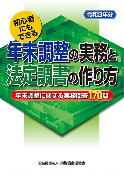 【中古】(新古品・未使用品) 令和3年分 初心者にもできる 年末調整の実務と法定調書の作り方