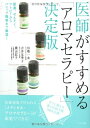 【中古】(新古品・未使用品) 医師がすすめる「アロマセラピー」決定版―肥満、ぜんそく、アトピーからパニック障害まで撃退! (ビタミン文庫)
