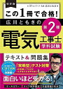 【中古】(新古品・未使用品) 改訂版 この1冊で合格! 広川ともきの第2種電気工事士学科試験 テキスト&問題集