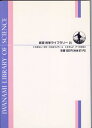【中古】 最後の物理法則: 超対称性と超弦理論 (岩波科学ライブラリー 25)