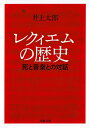 【中古】 レクィエムの歴史 ---死と音楽との対話 (河出文庫)