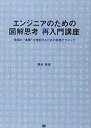 【中古】(新古品・未使用品) エンジニアのための図解思考再入門講座: 情報の“本質”を理解するための実践テクニック