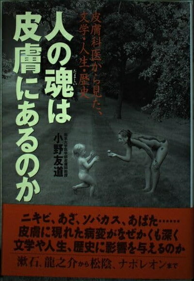 【中古】 人の魂は皮膚にあるのか: 皮膚科医から見た、文学・人生・歴史