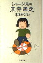 【中古】 ショージ君の東奔西走 (文春文庫 177-8)