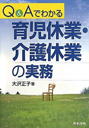 【お届け日について】お届け日の"指定なし"で、記載の最短日より早くお届けできる場合が多いです。お品物をなるべく早くお受け取りしたい場合は、お届け日を"指定なし"にてご注文ください。お届け日をご指定頂いた場合、ご注文後の変更はできかねます。【要注意事項】掲載されておりますお写真画像は全てイメージとなり、お送りするものを保証するものではございませんので、必ず下記事項を一読ください。【お品物お届けまでの流れについて】・ご注文：24時間365日受け付けております。・ご注文の確認と入金：入金*が完了いたしましたらお品物の手配をさせていただきます・お届け：商品ページにございます最短お届け日数±3日前後でのお届けとなります。*前払いやお支払いが遅れた場合は入金確認後配送手配となります、ご理解くださいますようお願いいたします。【中古品の不良対応について】・お品物に不具合がある場合、到着より7日間は返品交換対応*を承ります。初期不良がございましたら、購入履歴の「ショップへお問い合わせ」より不具合内容を添えてご連絡ください。*代替え品のご提案ができない場合ご返金となりますので、ご了承ください。・お品物販売前に動作確認をしておりますが、中古品という特性上配送時に問題が起こる可能性もございます。お手数おかけいたしますが、お品物ご到着後お早めにご確認をお願い申し上げます。【在庫切れ等について】弊社は他モールと併売を行っている兼ね合いで、在庫反映システムの処理が遅れてしまい在庫のない商品が販売中となっている場合がございます。完売していた場合はメールにてご連絡いただきますの絵、ご了承ください。【重要】・当社中古品は、製品を利用する上で問題のないものを取り扱っておりますので、ご安心して、ご購入いただければ幸いです。・商品の画像及びシリアルナンバーを弊社の方で控えておりますので、すり替え・模造品対策店舗として安心してお買い求めください。・中古本の特性上【ヤケ、破れ、折れ、メモ書き、匂い、レンタル落ち】等がある場合がございます。・レンタル落ちの場合、タグ等が張り付いている場合がございますが、使用する上で問題があるものではございません。・商品名に【付属、特典、○○付き、ダウンロードコード】等の記載があっても中古品の場合は基本的にこれらは付属致しません。下記はメーカーインフォになりますため、保証等の記載がある場合や、付属品詳細の記載がある場合がございますが、こちらの製品は中古品ですのでメーカー保証の対象外となり、付属品に関しましても、製品の機能として損なわない付属品（保存袋、ストラップ...ect）は基本的には付属いたしません。かならずご理解いただいた上で、ご購入ください。Q&Aでわかる育児休業・介護休業の実務