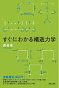 【中古】(新古品・未使用品) すぐにわかる構造力学