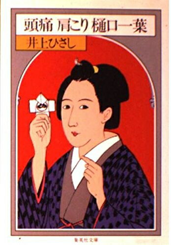 【中古】 頭痛肩こり樋口一葉 (集英社文庫 い 13-6)